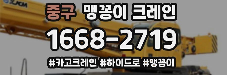 중구 맹꽁이 크레인