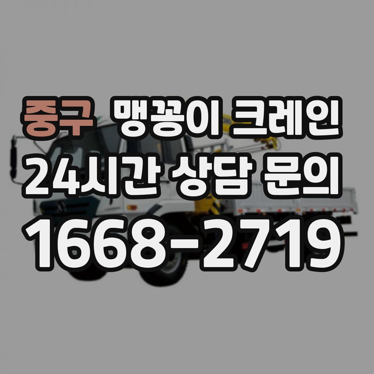 중구 맹꽁이 크레인
