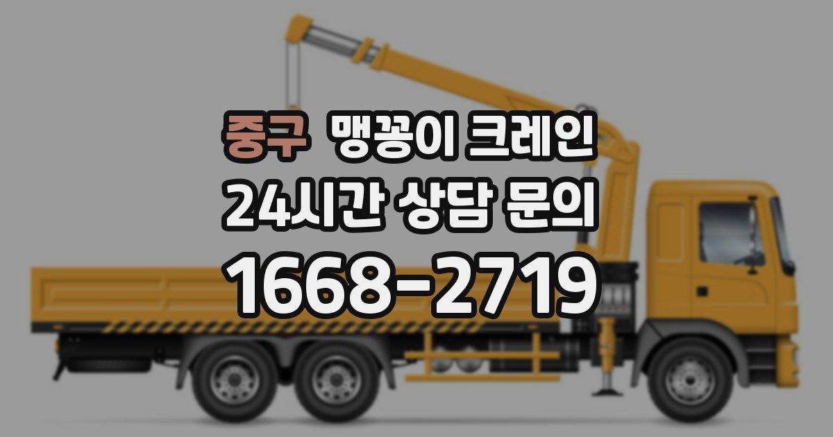 중구 맹꽁이 크레인