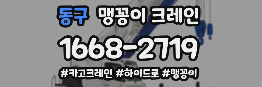 동구 맹꽁이 크레인