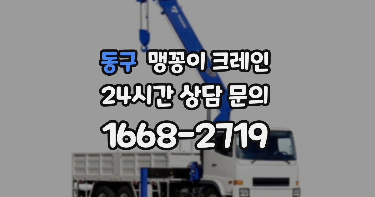 동구 맹꽁이 크레인