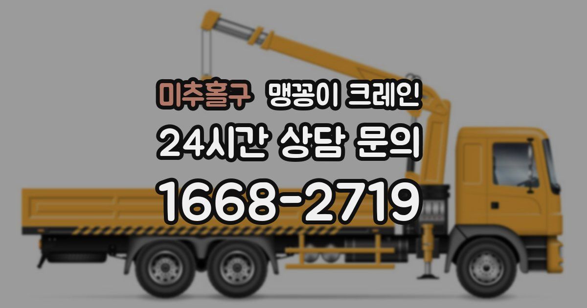 미추홀구 맹꽁이 크레인
