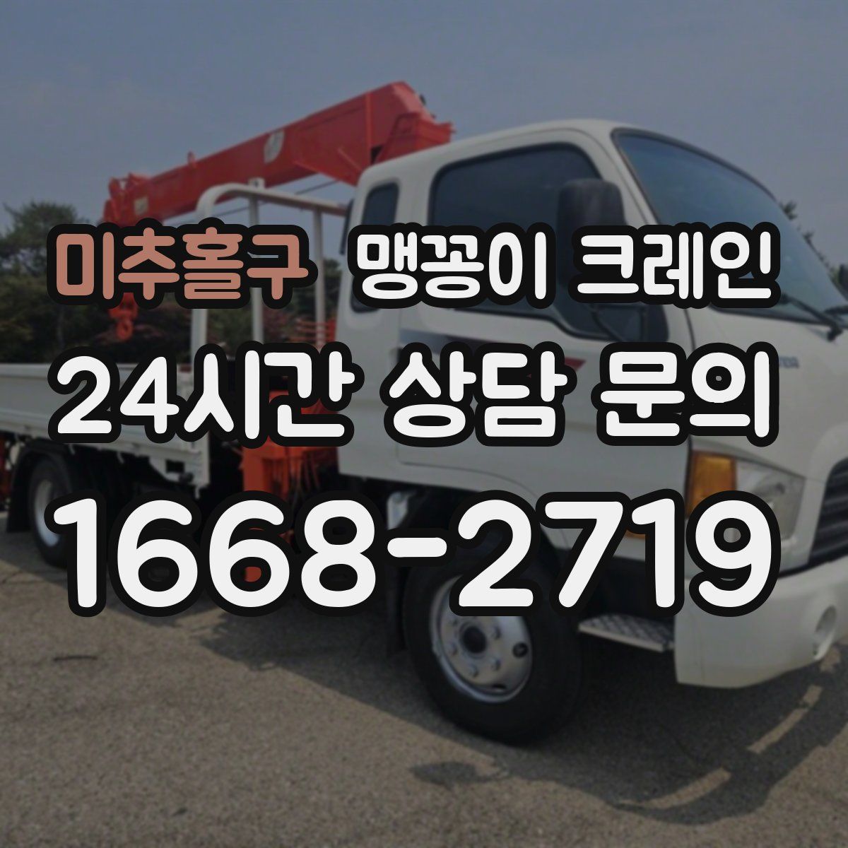 미추홀구 맹꽁이 크레인