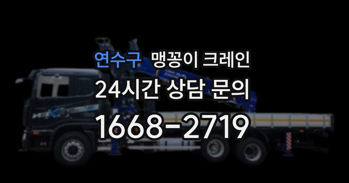 연수구 맹꽁이 크레인