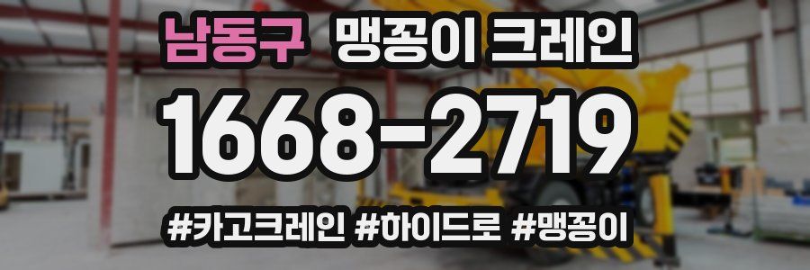 남동구 맹꽁이 크레인
