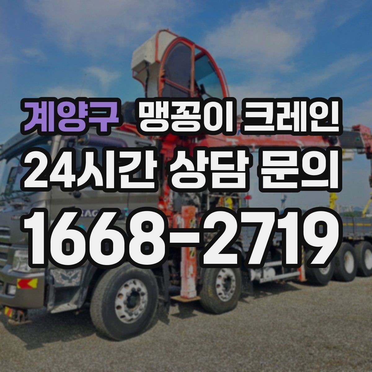 계양구 맹꽁이 크레인 운반물 크기·무게 정보가 필요한 이유