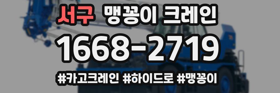 서구 맹꽁이 크레인