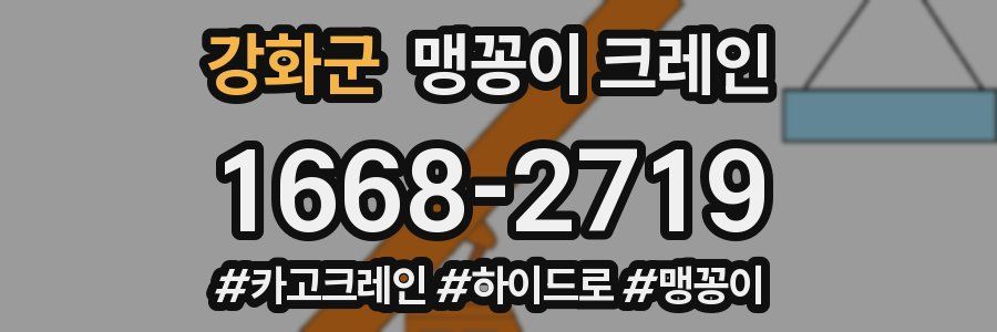 강화군 맹꽁이 크레인