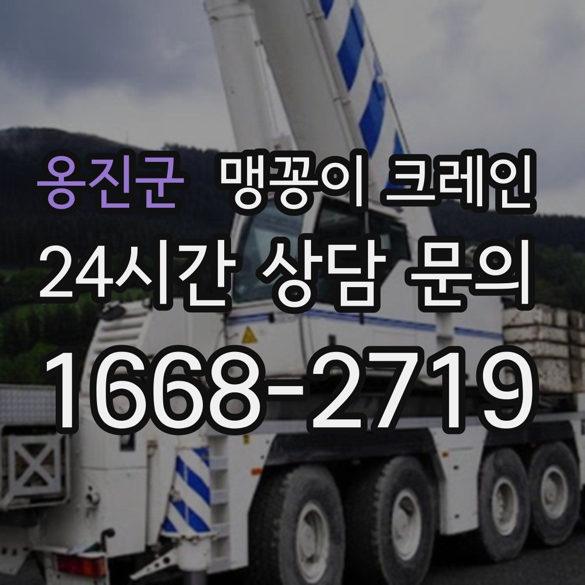 옹진군 맹꽁이 크레인 결박 위치를 잘못 잡으면 생기는 문제