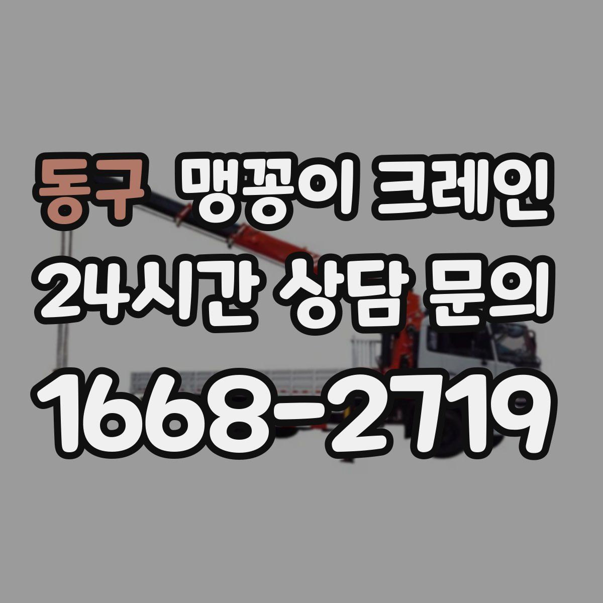 동구 맹꽁이 크레인
