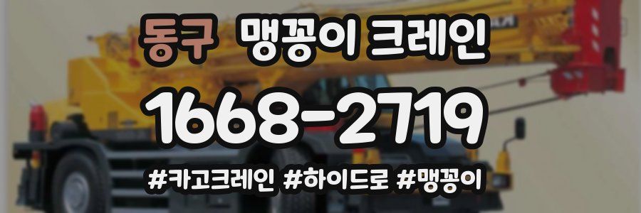 동구 맹꽁이 크레인