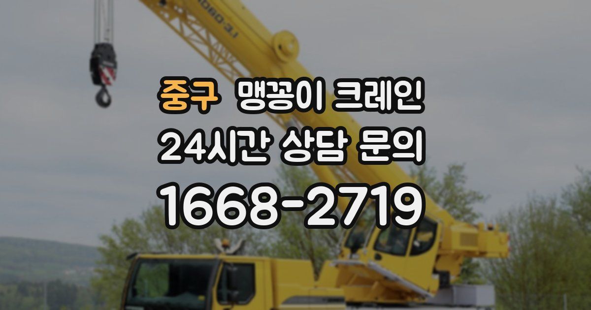 중구 맹꽁이 크레인