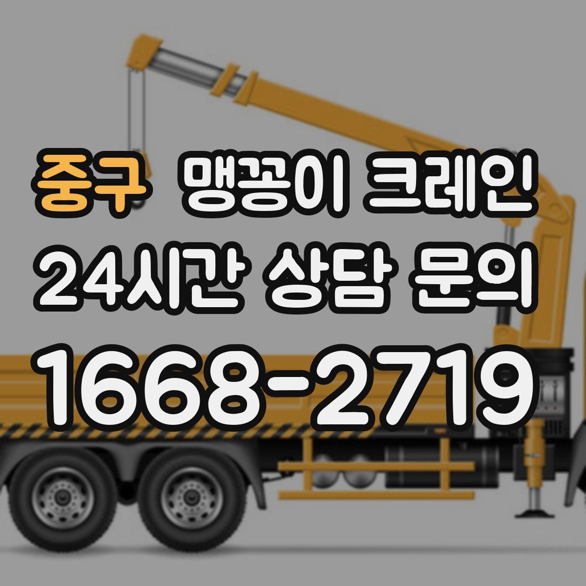 중구 맹꽁이 크레인