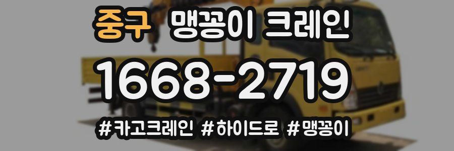 중구 맹꽁이 크레인