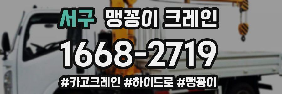 서구 맹꽁이 크레인