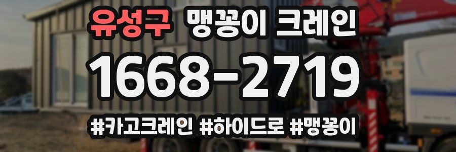 유성구 맹꽁이 크레인