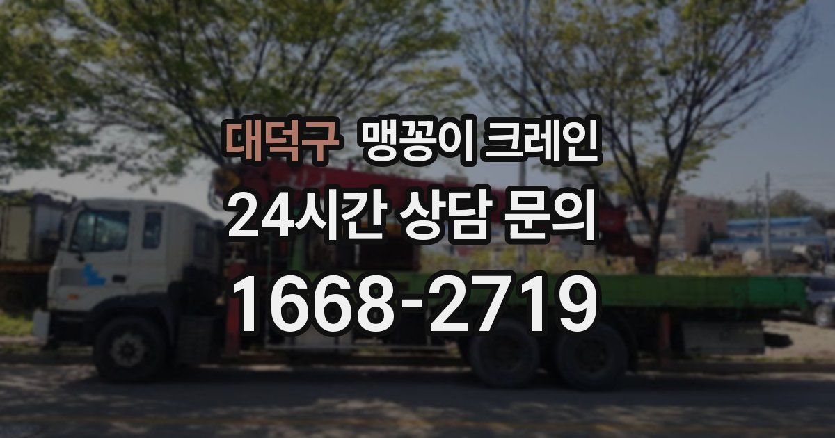 대덕구 맹꽁이 크레인