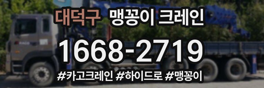 대덕구 맹꽁이 크레인