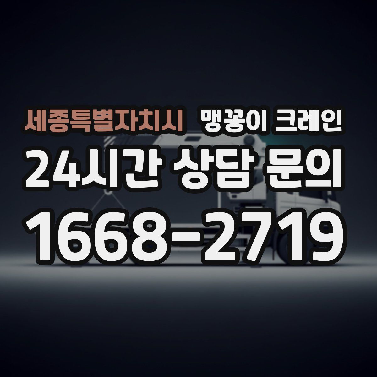 세종특별자치시 맹꽁이 크레인