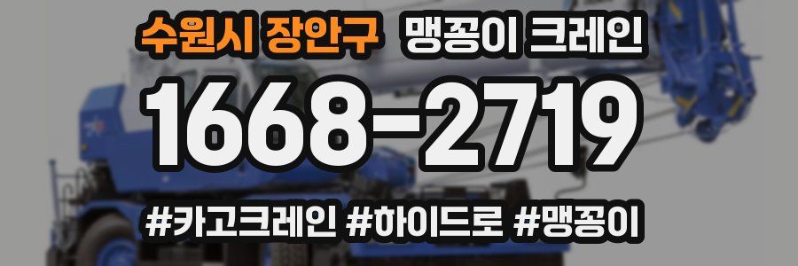 수원시 장안구 맹꽁이 크레인
