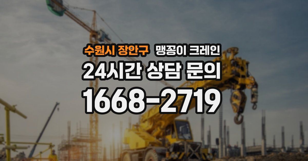 수원시 장안구 맹꽁이 크레인
