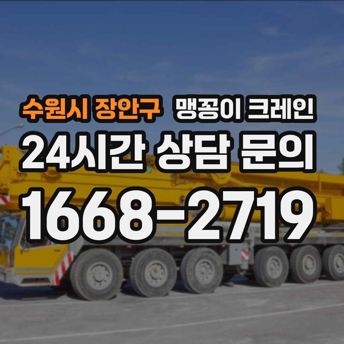 수원시 장안구 맹꽁이 크레인