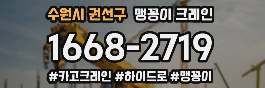 수원시 권선구 맹꽁이 크레인