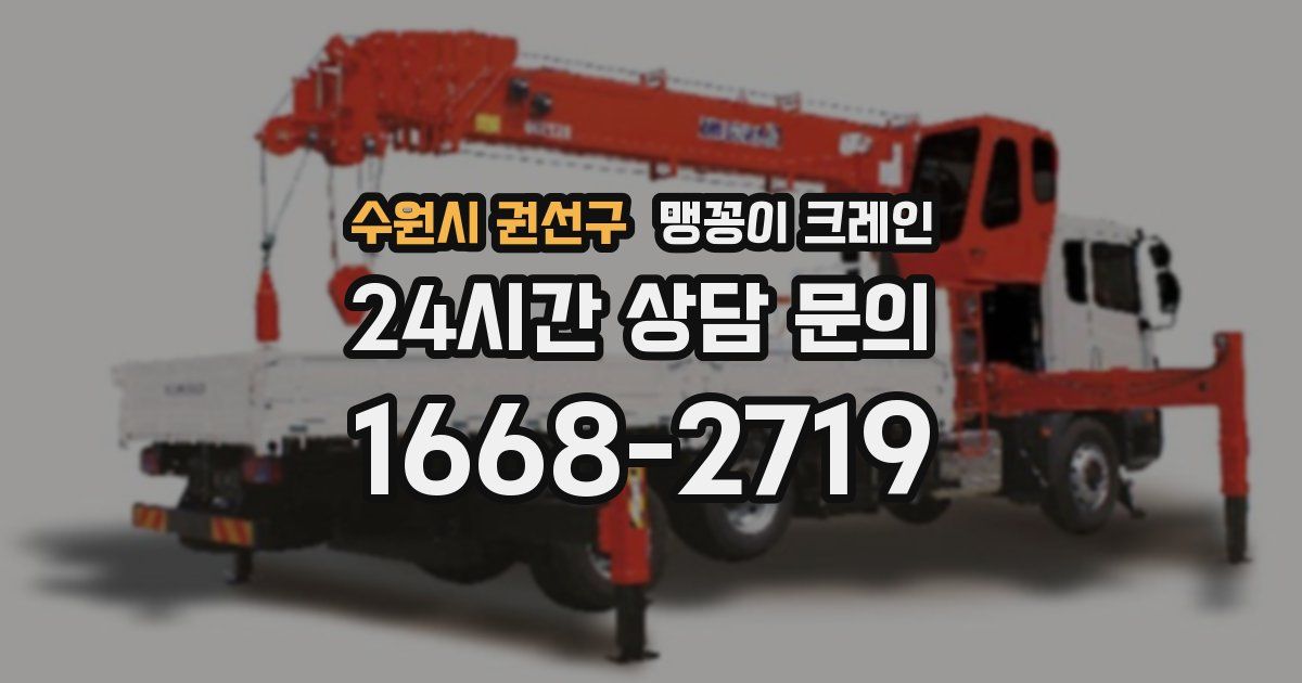 수원시 권선구 맹꽁이 크레인