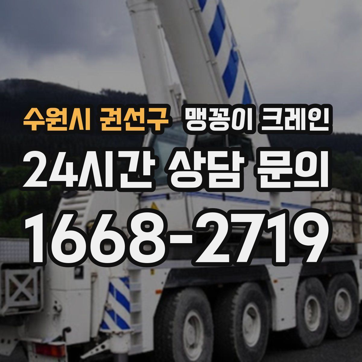 수원시 권선구 맹꽁이 크레인