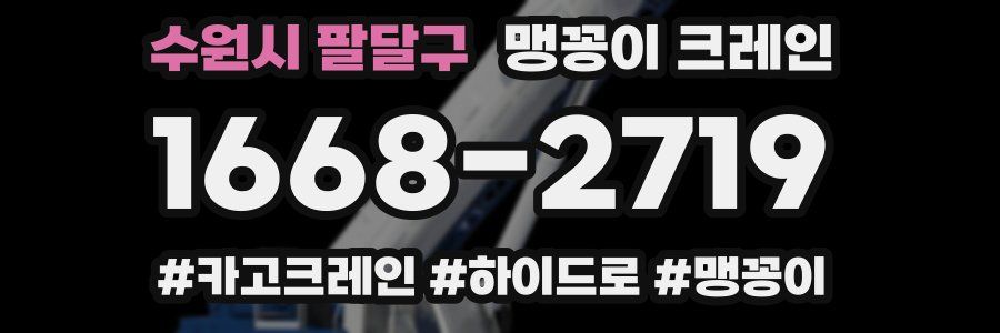 수원시 팔달구 맹꽁이 크레인