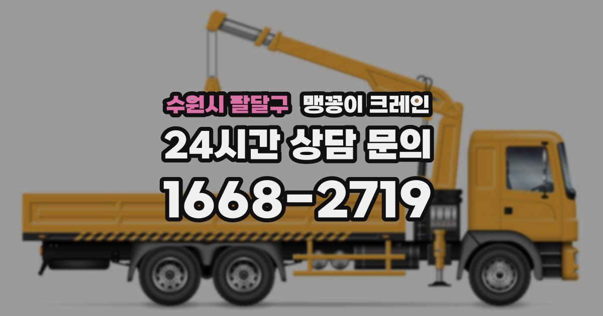 수원시 팔달구 맹꽁이 크레인