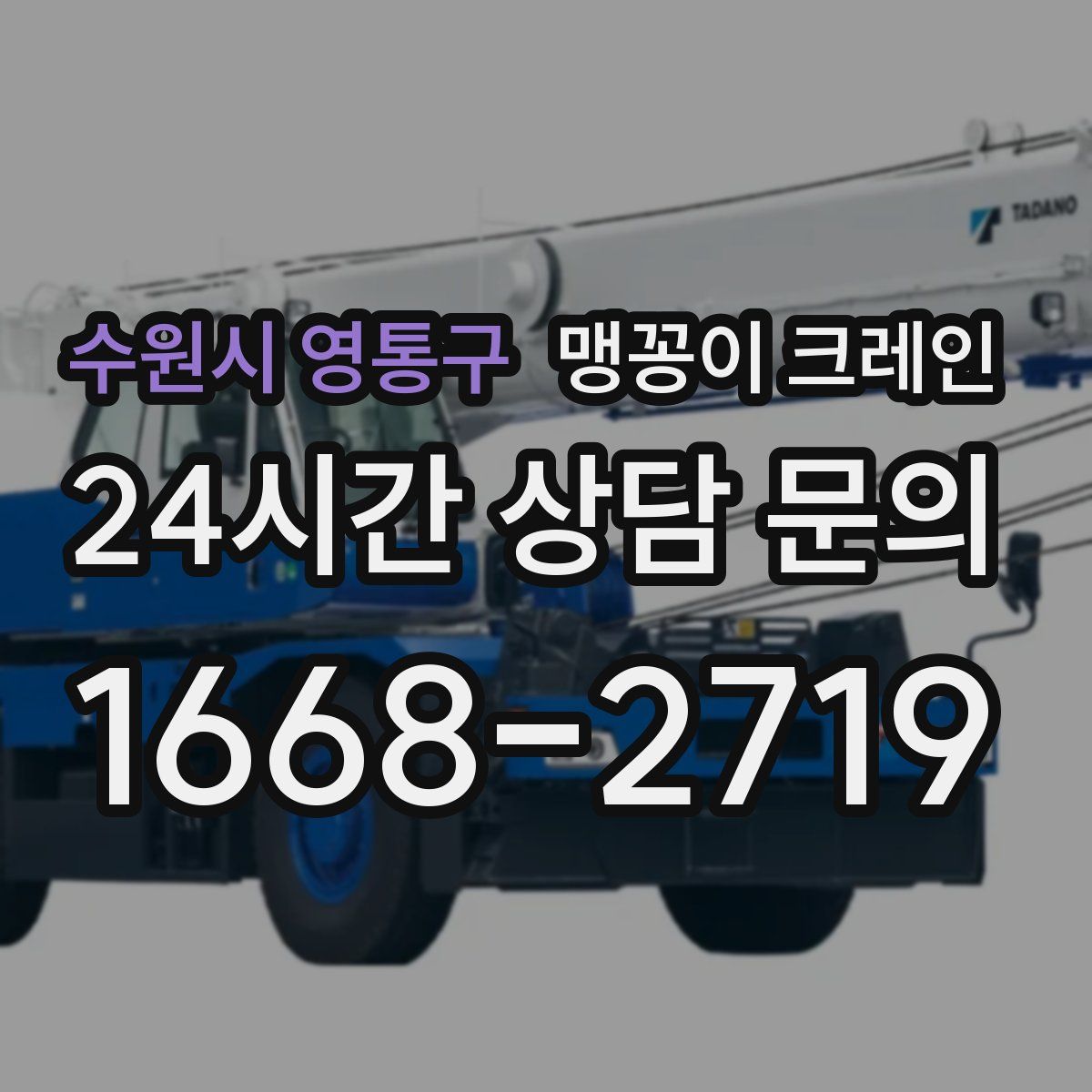 수원시 영통구 맹꽁이 크레인