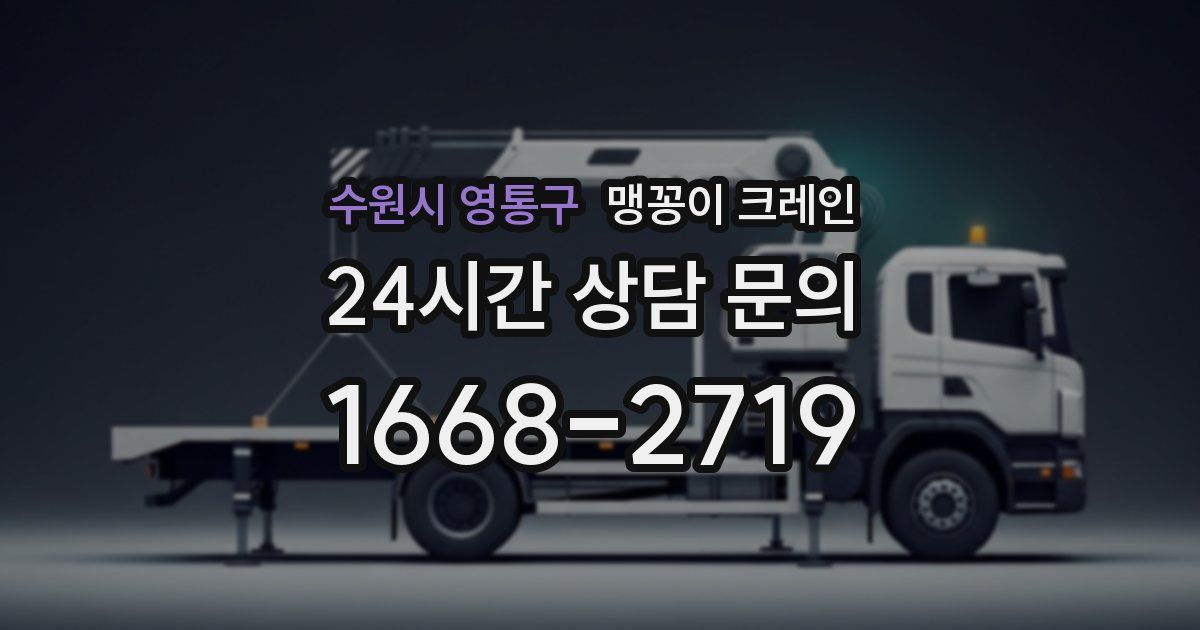 수원시 영통구 맹꽁이 크레인