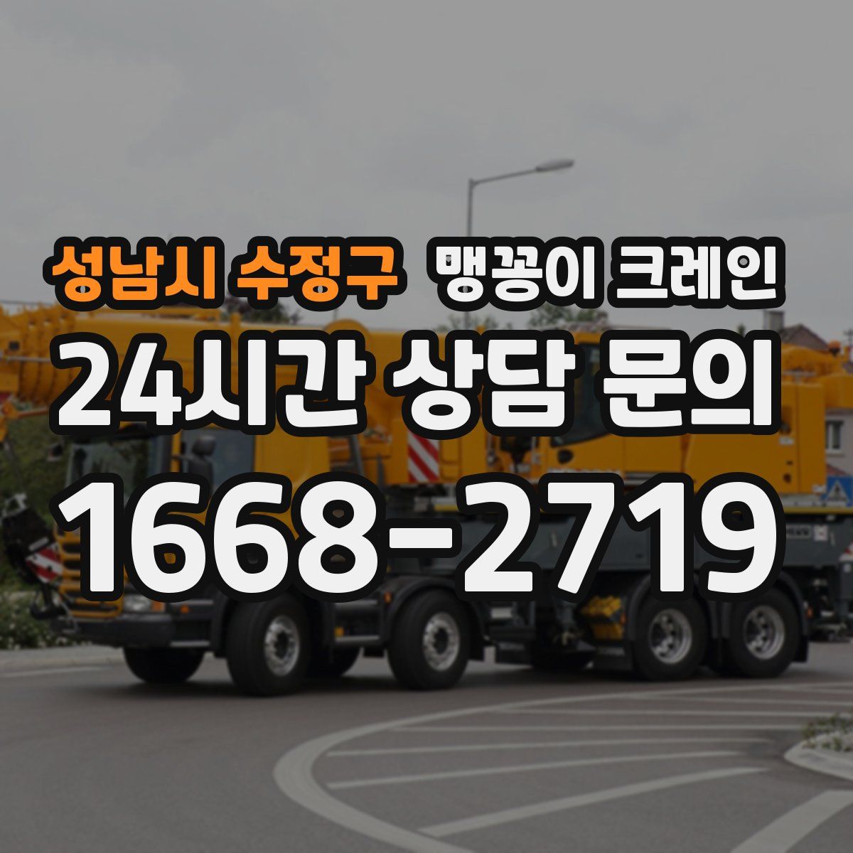 성남시 수정구 맹꽁이 크레인