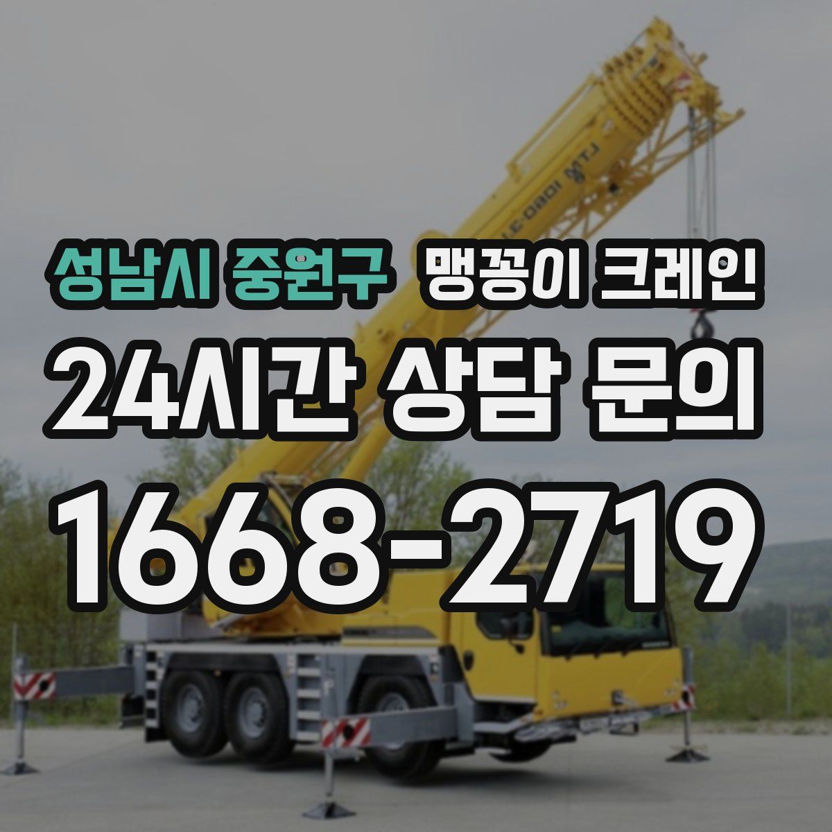 성남시 중원구 맹꽁이 크레인