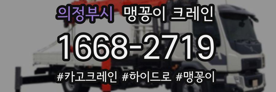 의정부시 맹꽁이 크레인