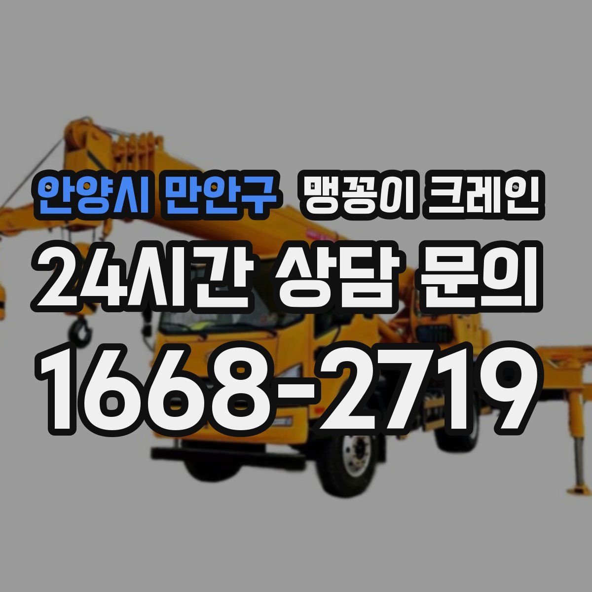 안양시 만안구 맹꽁이 크레인