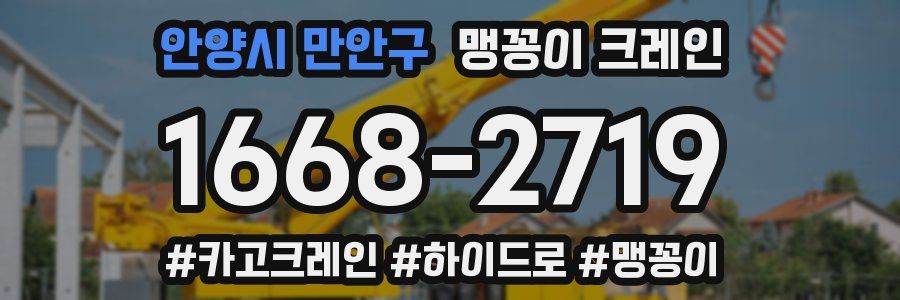 안양시 만안구 맹꽁이 크레인