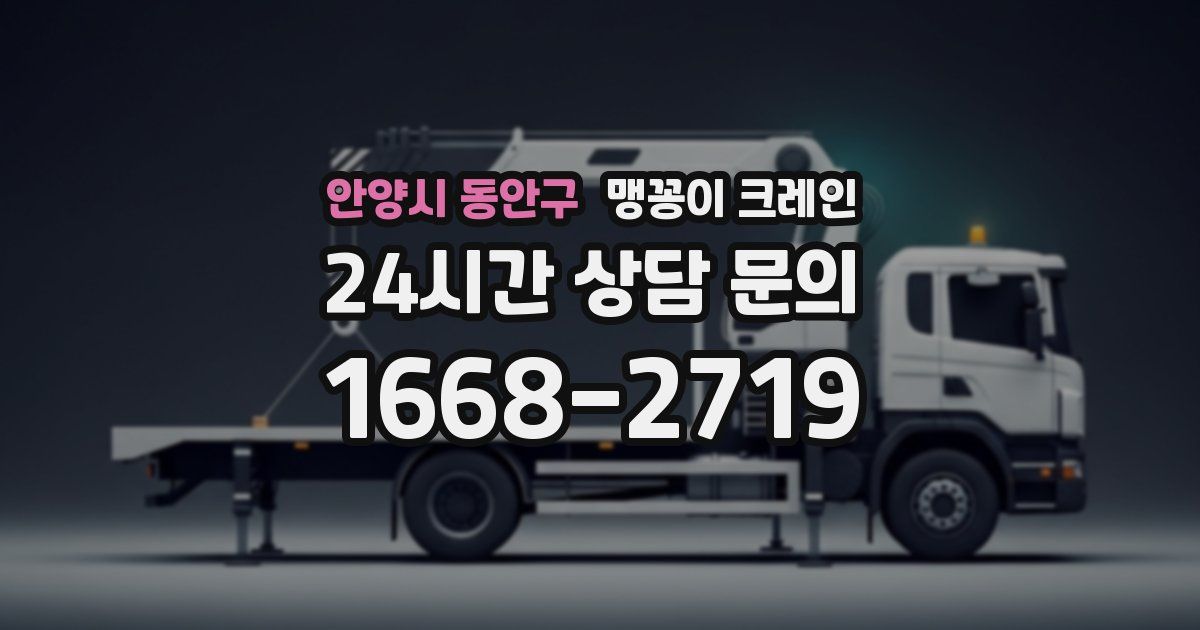 안양시 동안구 맹꽁이 크레인