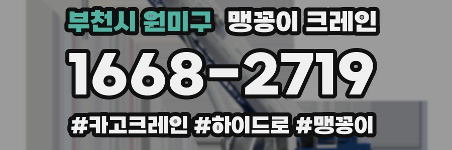 부천시 원미구 맹꽁이 크레인