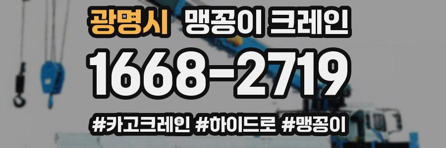 광명시 맹꽁이 크레인