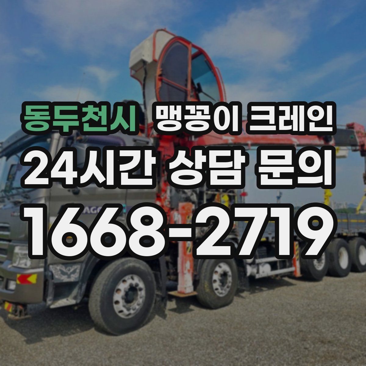 동두천시 맹꽁이 크레인