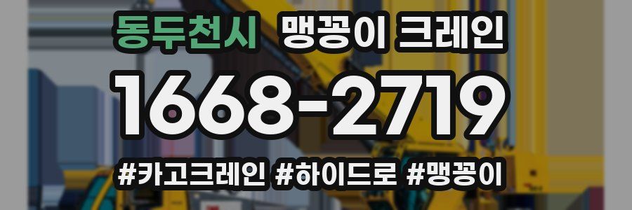 동두천시 맹꽁이 크레인