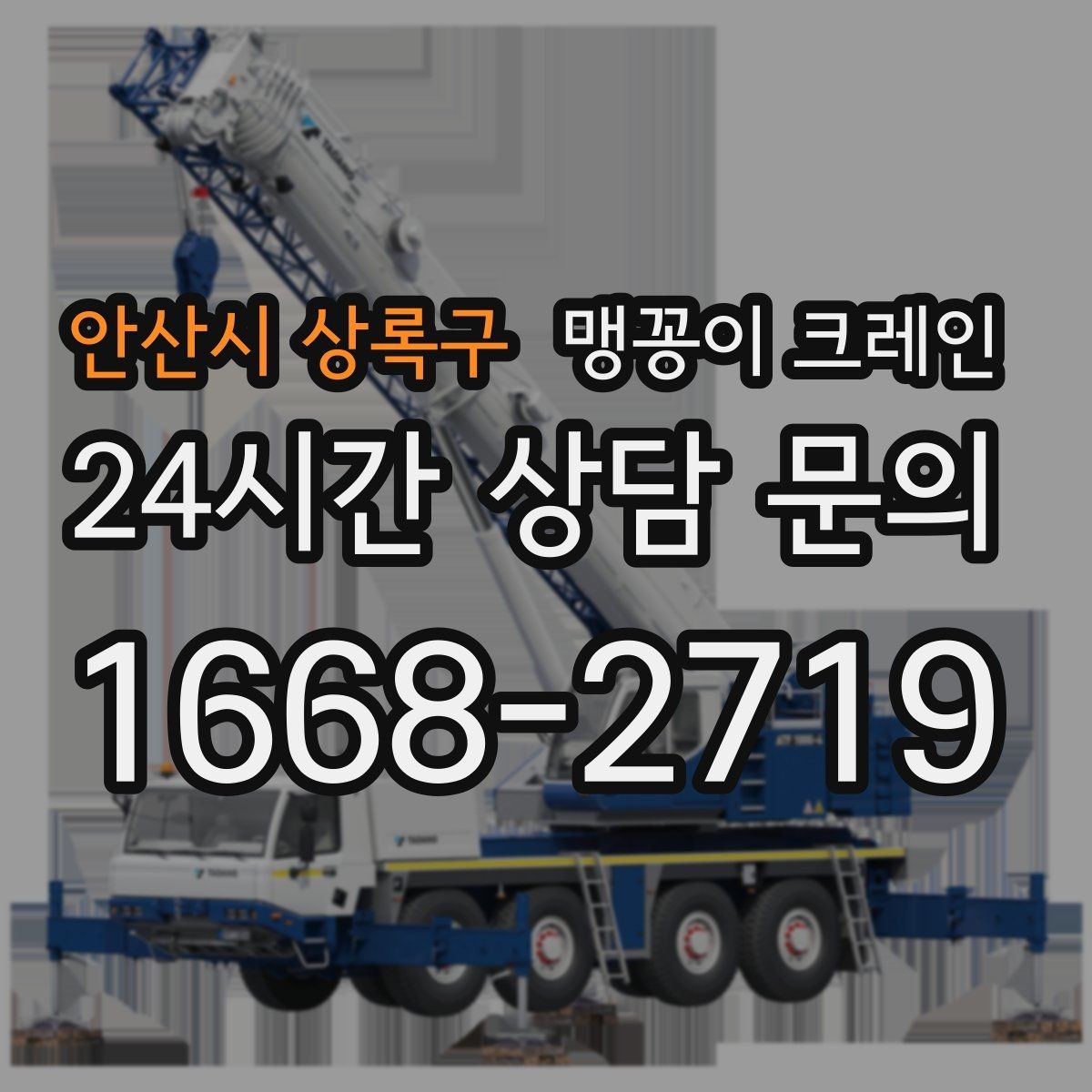 안산시 상록구 맹꽁이 크레인 결박·유도만 잘해도 사고를 줄이는 이유
