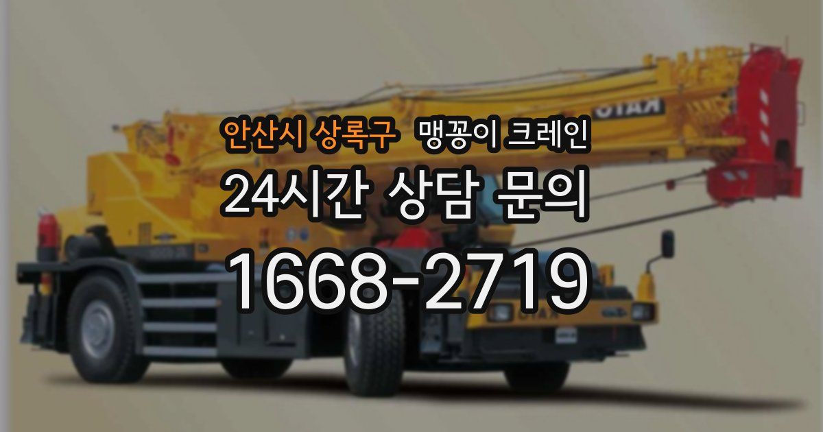 안산시 상록구 맹꽁이 크레인