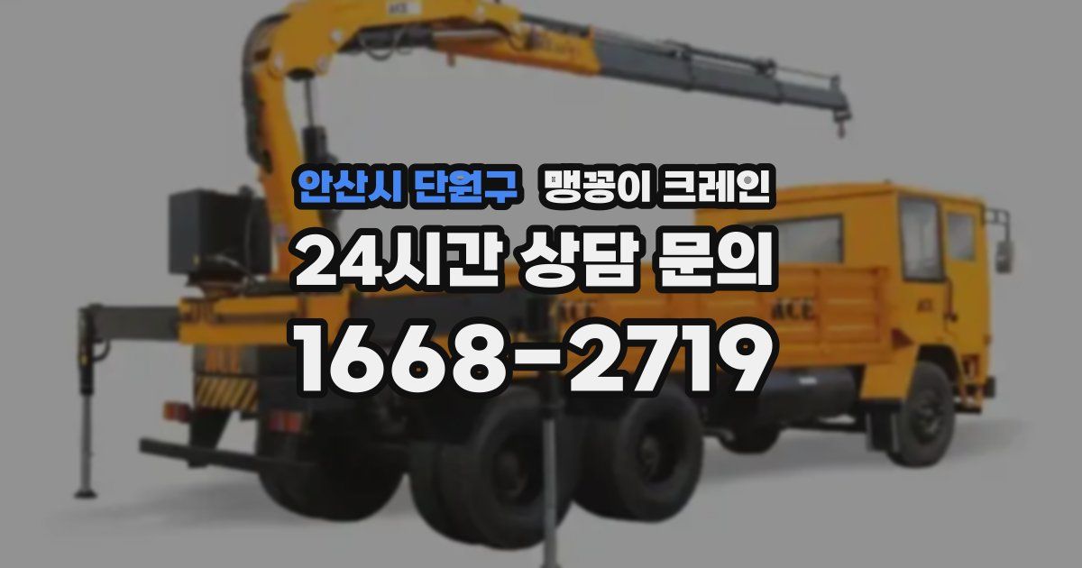 안산시 단원구 맹꽁이 크레인