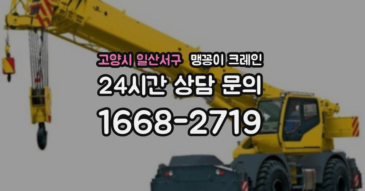 고양시 일산서구 맹꽁이 크레인