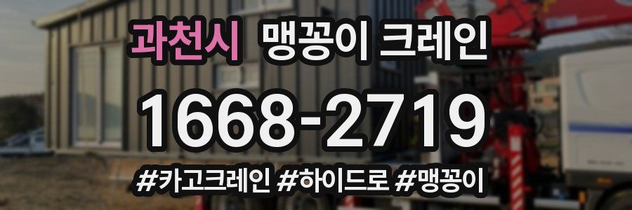 과천시 맹꽁이 크레인