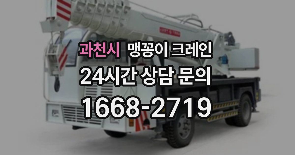 과천시 맹꽁이 크레인