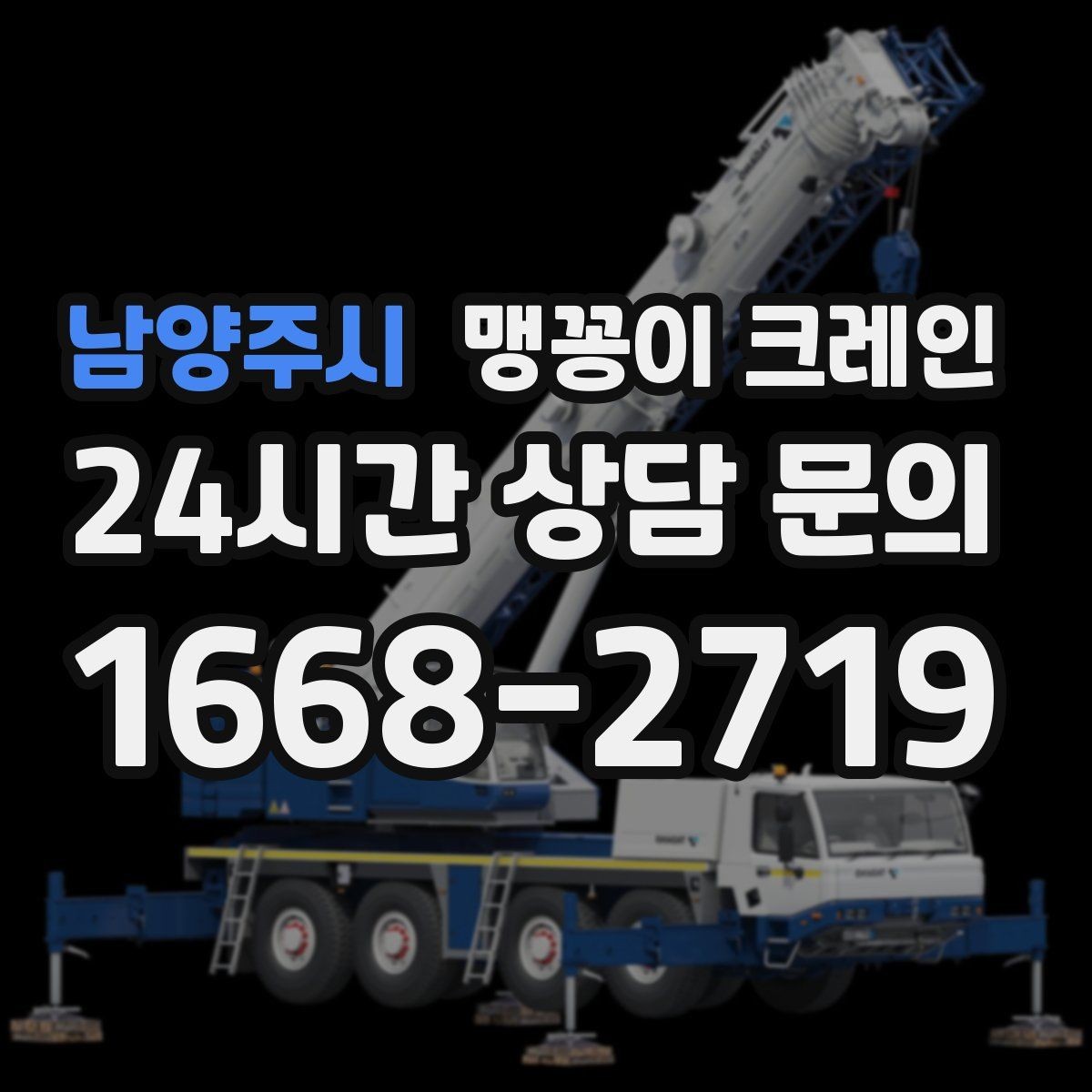 남양주시 맹꽁이 크레인 실내 반입이 필요한 장비는 어떻게 옮길까